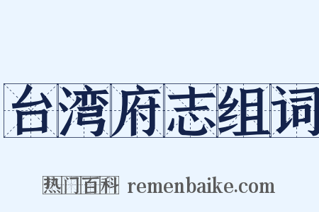 台湾府志组词是什么意思的图片